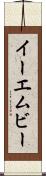 イーエムビー Scroll