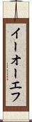 イーオーエフ Scroll