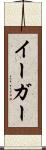 イーガー Scroll