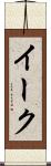 イーク Scroll