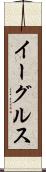 イーグルス Scroll