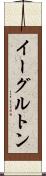 イーグルトン Scroll