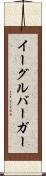 イーグルバーガー Scroll
