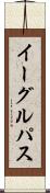 イーグルパス Scroll