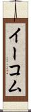 イーコム Scroll