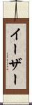 イーザー Scroll