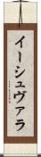 イーシュヴァラ Scroll