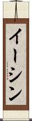 Eesshin Scroll