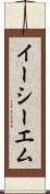 イーシーエム Scroll
