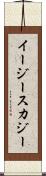 イージースカジー Scroll