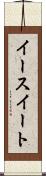 イースイート Scroll