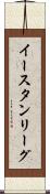 イースタン・リーグ Scroll