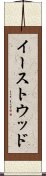 イーストウッド Scroll