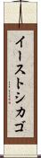 イーストシカゴ Scroll