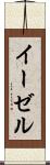 イーゼル Scroll