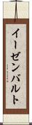 イーゼンバルト Scroll