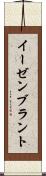 イーゼンブラント Scroll