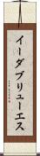 イーダブリューエス Scroll