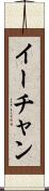 イーチャン Scroll