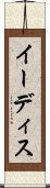 イーディス Scroll