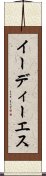 イーディーエス Scroll