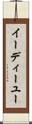 イーディーユー Scroll