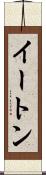 イートン Scroll