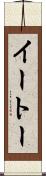 イートー Scroll