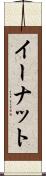 イーナット Scroll