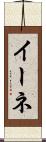 イーネ Scroll