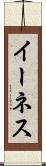 イーネス Scroll
