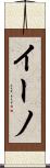 イーノ Scroll