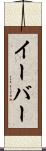 イーバー Scroll