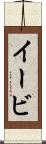 イービ Scroll
