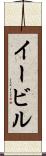 イービル Scroll