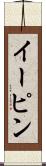 イーピン Scroll