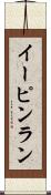 イーピンラン Scroll