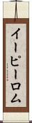 イーピーロム Scroll