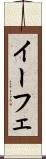 イーフェ Scroll