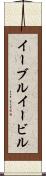 イーブル Scroll