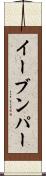イーブンパー Scroll