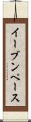 イーブンペース Scroll