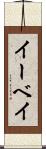イーベイ Scroll
