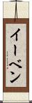 イーベン Scroll