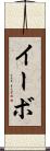 イーボ Scroll