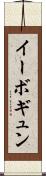 イーボギュン Scroll