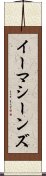 イーマシーンズ Scroll