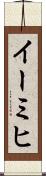 イーミヒ Scroll