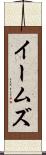 イームズ Scroll