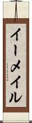 イーメイル Scroll